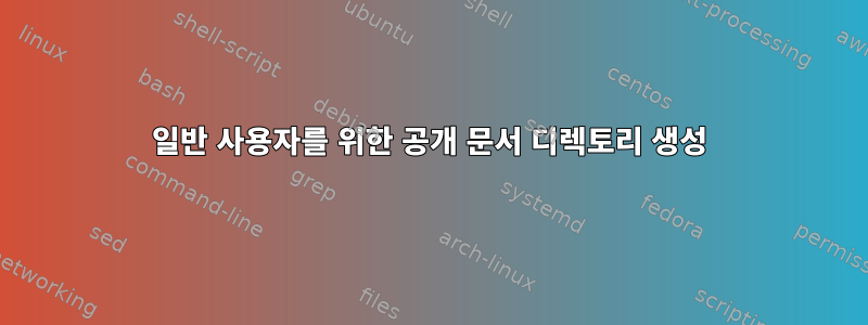 일반 사용자를 위한 공개 문서 디렉토리 생성