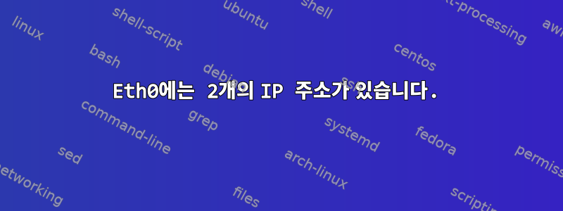 Eth0에는 2개의 IP 주소가 있습니다.