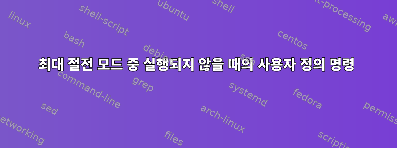 최대 절전 모드 중 실행되지 않을 때의 사용자 정의 명령