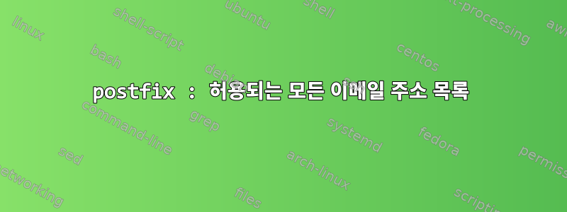 postfix : 허용되는 모든 이메일 주소 목록