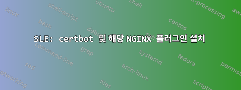 SLE: certbot 및 해당 NGINX 플러그인 설치