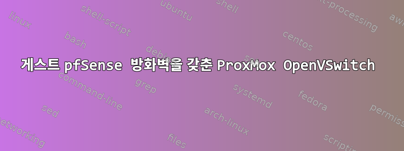 게스트 pfSense 방화벽을 갖춘 ProxMox OpenVSwitch