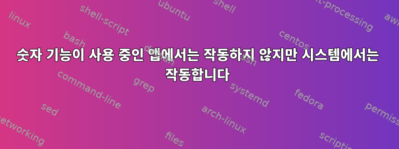 숫자 기능이 사용 중인 앱에서는 작동하지 않지만 시스템에서는 작동합니다