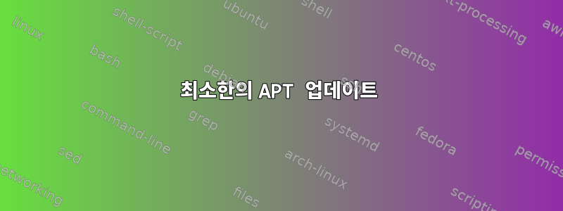 최소한의 APT 업데이트