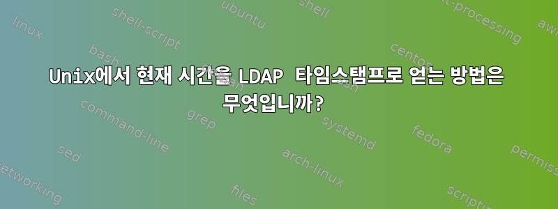 Unix에서 현재 시간을 LDAP 타임스탬프로 얻는 방법은 무엇입니까?