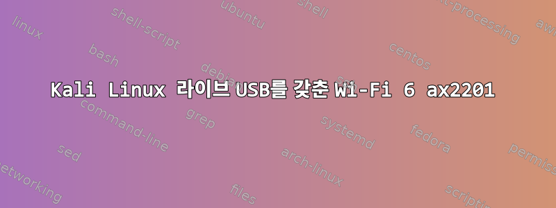 Kali Linux 라이브 USB를 갖춘 Wi-Fi 6 ax2201