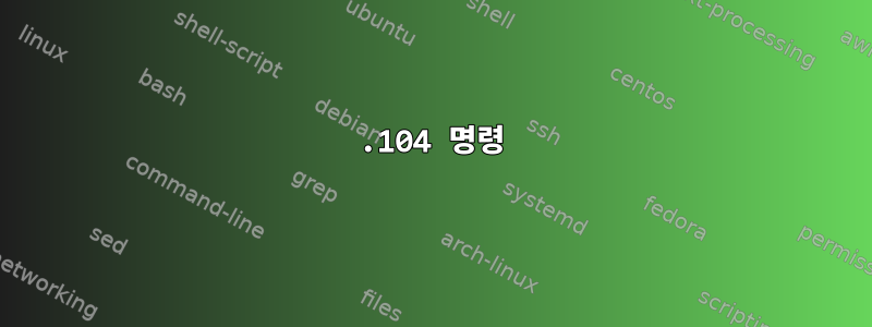 3.104 명령