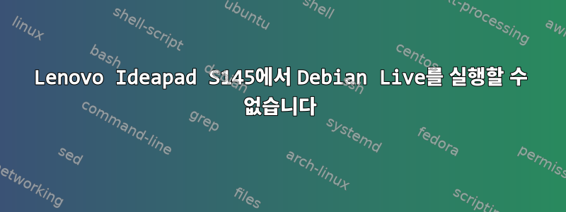 Lenovo Ideapad S145에서 Debian Live를 실행할 수 없습니다