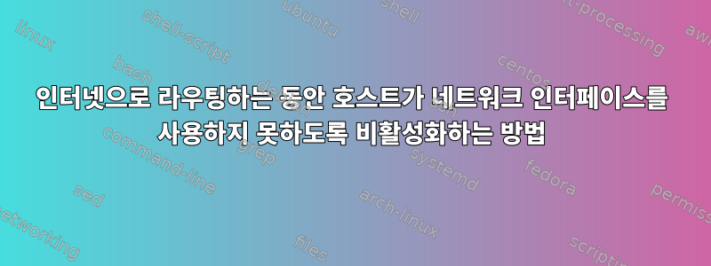 인터넷으로 라우팅하는 동안 호스트가 네트워크 인터페이스를 사용하지 못하도록 비활성화하는 방법