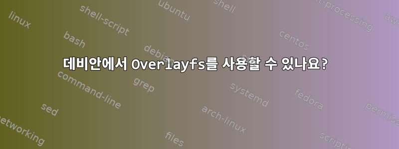 데비안에서 Overlayfs를 사용할 수 있나요?