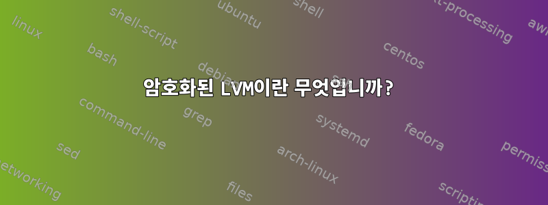 암호화된 LVM이란 무엇입니까?