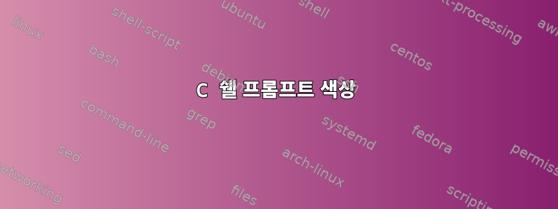 C 쉘 프롬프트 색상