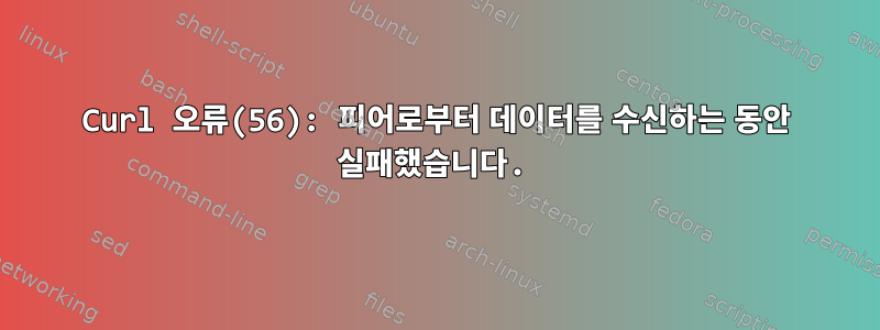 Curl 오류(56): 피어로부터 데이터를 수신하는 동안 실패했습니다.