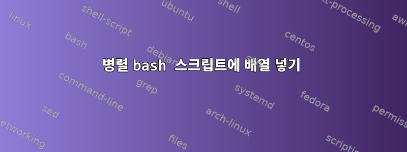 병렬 bash 스크립트에 배열 넣기