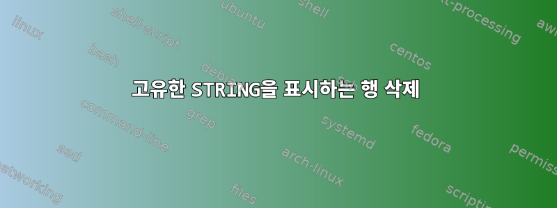 고유한 STRING을 표시하는 행 삭제