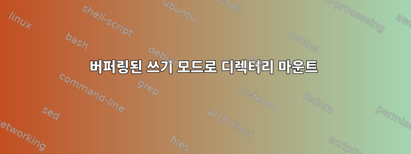 버퍼링된 쓰기 모드로 디렉터리 마운트