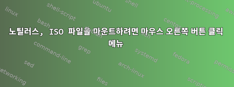 노틸러스, ISO 파일을 마운트하려면 마우스 오른쪽 버튼 클릭 메뉴