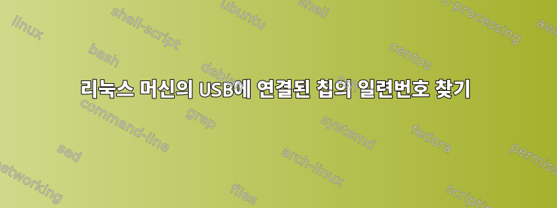 리눅스 머신의 USB에 연결된 칩의 일련번호 찾기