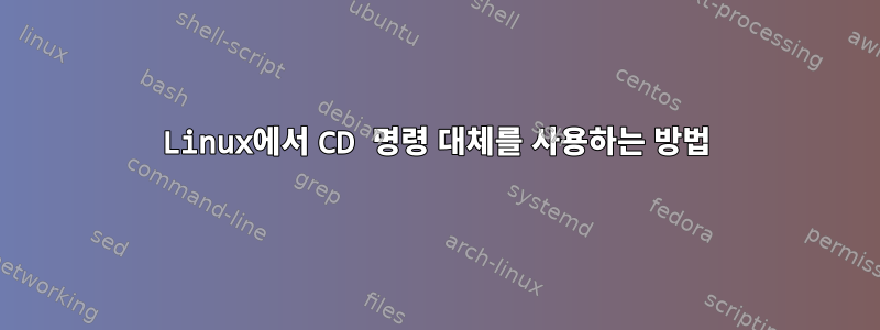 Linux에서 CD 명령 대체를 사용하는 방법