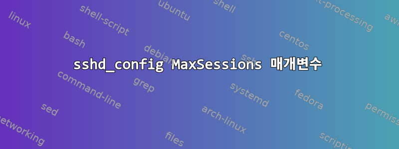 sshd_config MaxSessions 매개변수