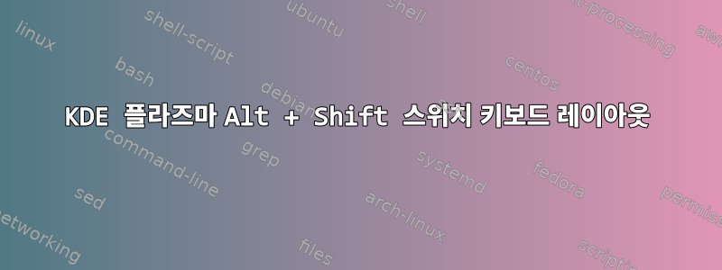 KDE 플라즈마 Alt + Shift 스위치 키보드 레이아웃