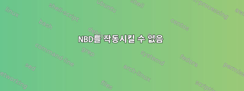 NBD를 작동시킬 수 없음