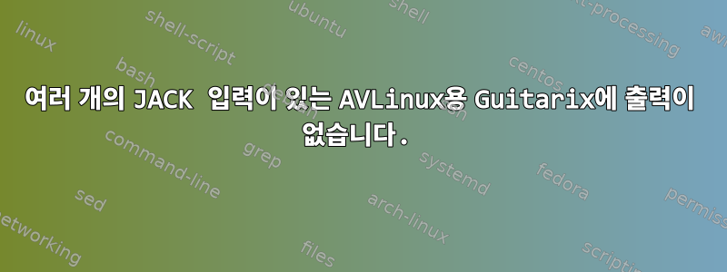 여러 개의 JACK 입력이 있는 AVLinux용 Guitarix에 출력이 없습니다.