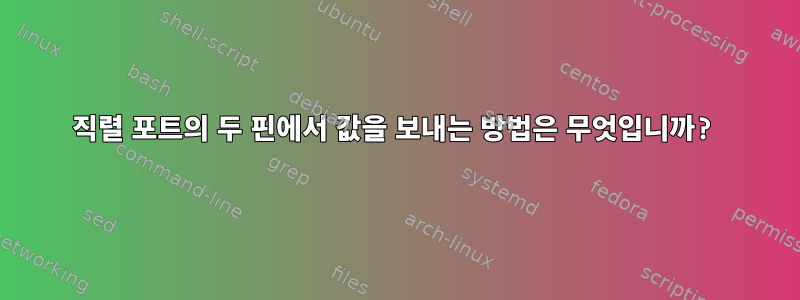 직렬 포트의 두 핀에서 값을 보내는 방법은 무엇입니까?