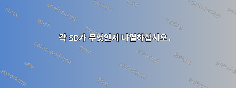 각 SD가 무엇인지 나열하십시오.