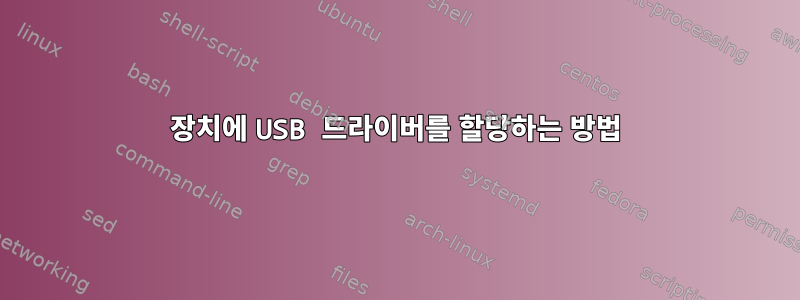 장치에 USB 드라이버를 할당하는 방법