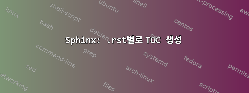 Sphinx: .rst별로 TOC 생성