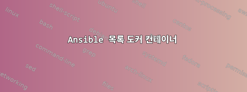 Ansible 목록 도커 컨테이너