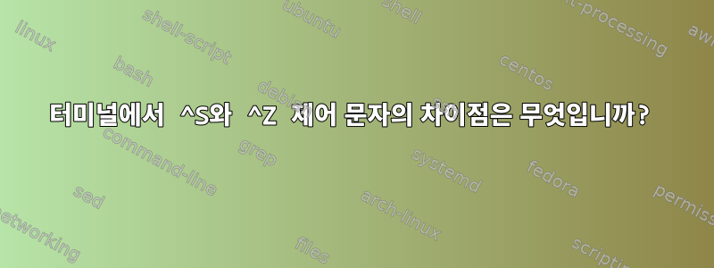 터미널에서 ^S와 ^Z 제어 문자의 차이점은 무엇입니까?