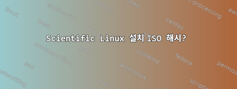 Scientific Linux 설치 ISO 해시?