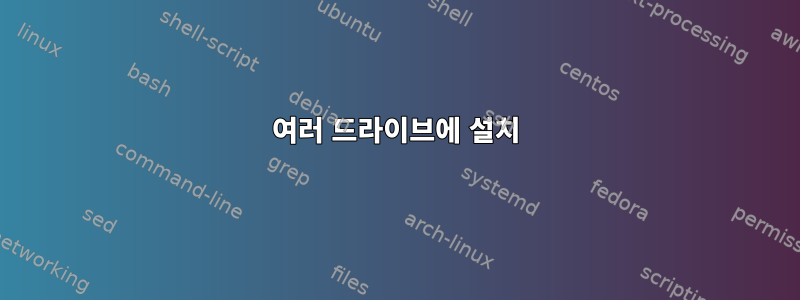 여러 드라이브에 설치