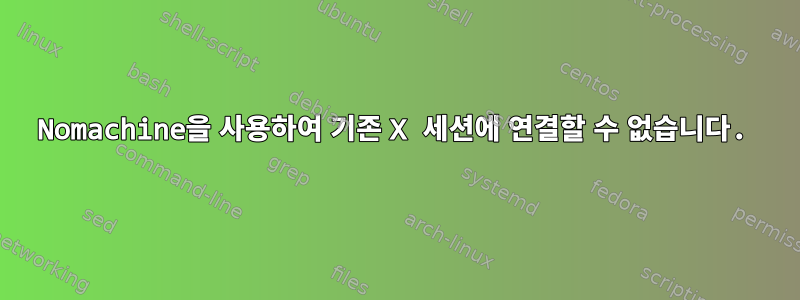 Nomachine을 사용하여 기존 X 세션에 연결할 수 없습니다.