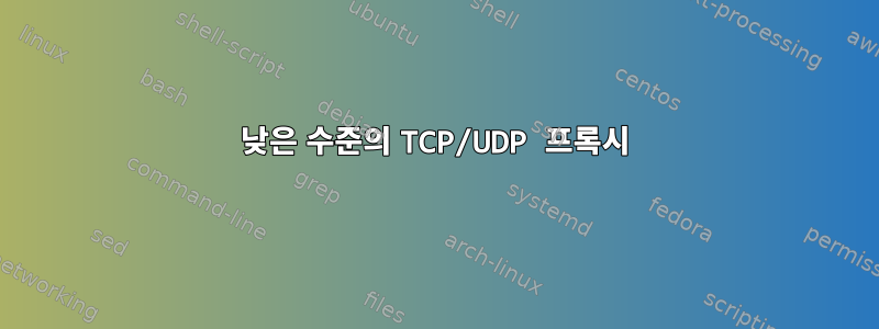 낮은 수준의 TCP/UDP 프록시