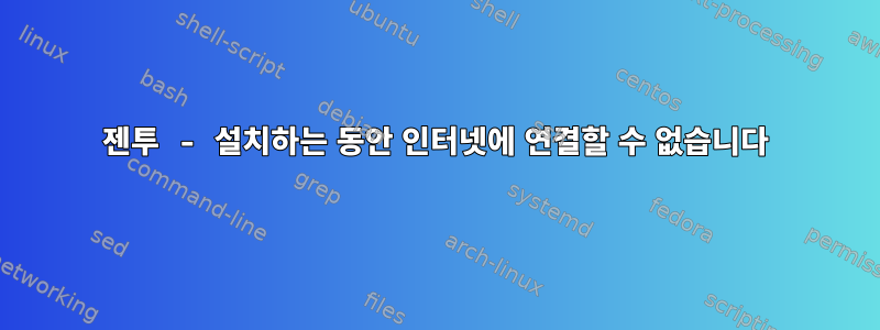 젠투 - 설치하는 동안 인터넷에 연결할 수 없습니다