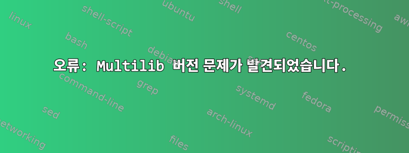 오류: Multilib 버전 문제가 발견되었습니다.