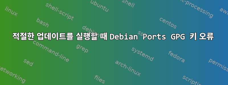 적절한 업데이트를 실행할 때 Debian Ports GPG 키 오류