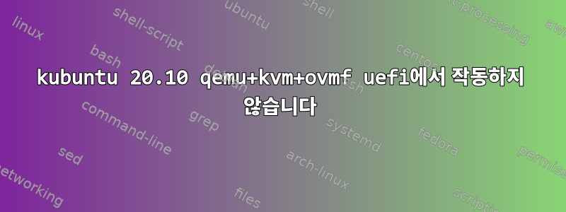 kubuntu 20.10 qemu+kvm+ovmf uefi에서 작동하지 않습니다