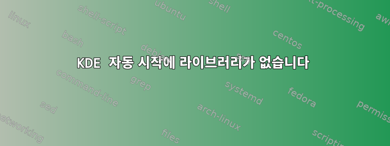 KDE 자동 시작에 라이브러리가 없습니다