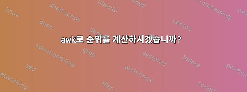 awk로 순위를 계산하시겠습니까?