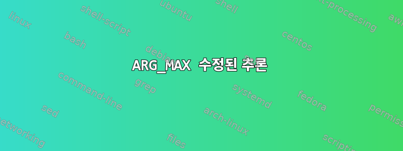 ARG_MAX 수정된 추론