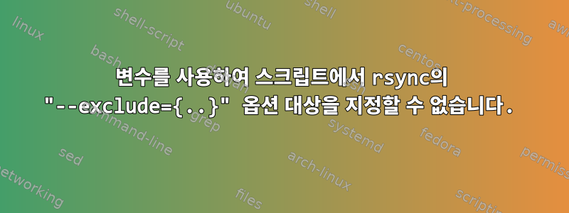 변수를 사용하여 스크립트에서 rsync의 "--exclude={..}" 옵션 대상을 지정할 수 없습니다.