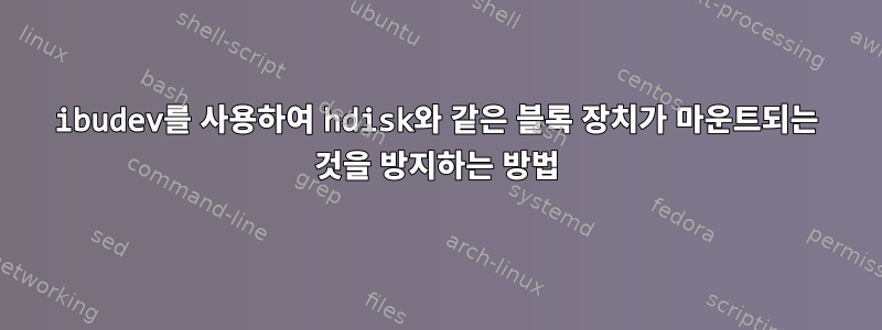 ibudev를 사용하여 hdisk와 같은 블록 장치가 마운트되는 것을 방지하는 방법