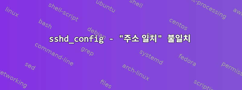 sshd_config - "주소 일치" 불일치