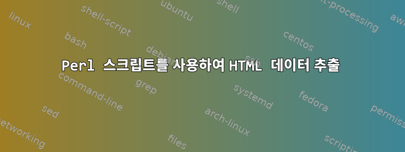 Perl 스크립트를 사용하여 HTML 데이터 추출