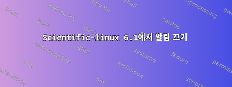 Scientific-linux 6.1에서 알림 끄기