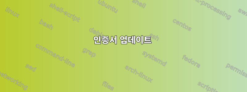 인증서 업데이트